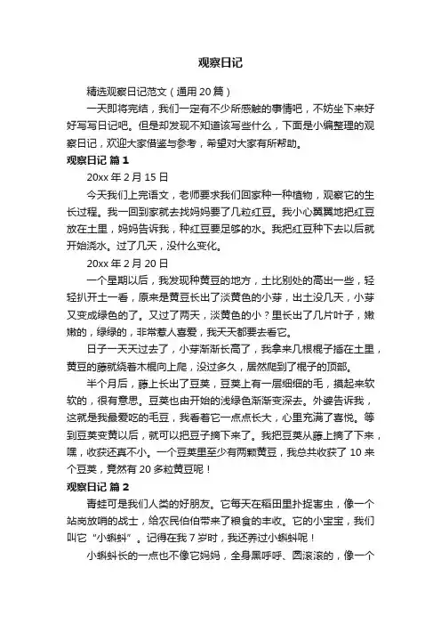 精选观察日记范文（通用20篇）