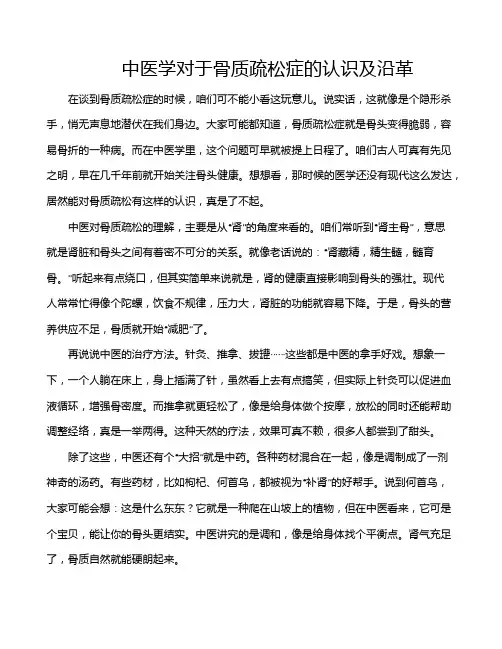 中医学对于骨质疏松症的认识及沿革