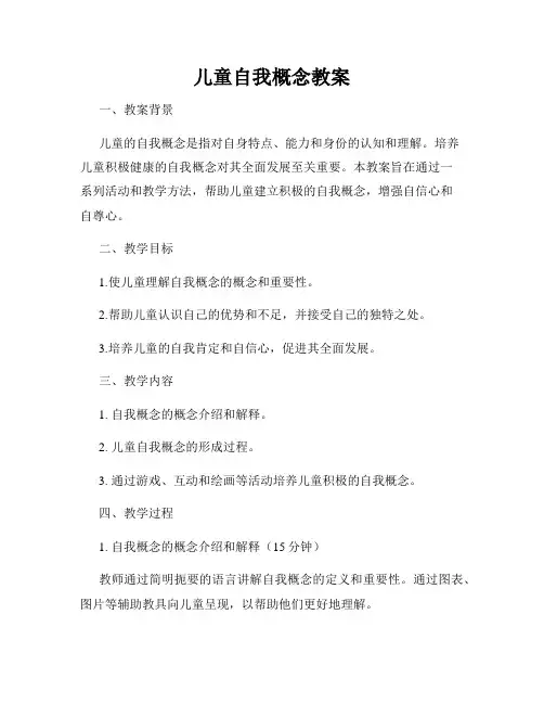 儿童自我概念教案