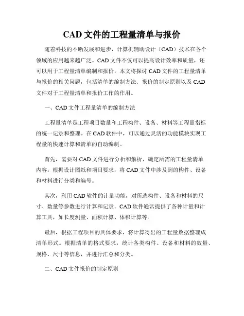 CAD文件的工程量清单与报价