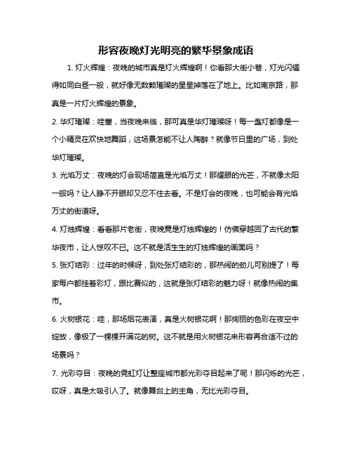 形容夜晚灯光明亮的繁华景象成语