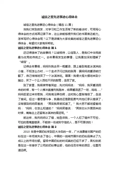 诚信之星先进事迹心得体会