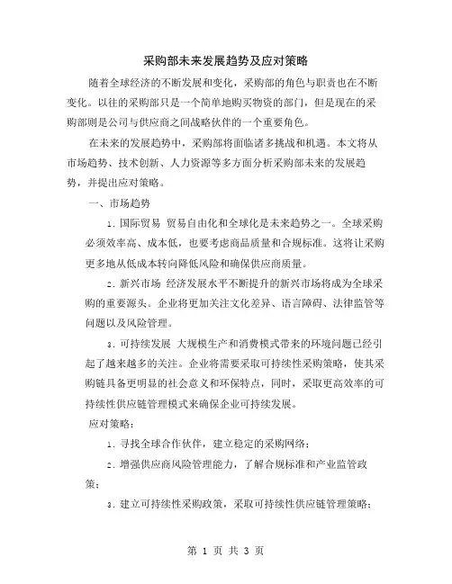 采购部未来发展趋势及应对策略