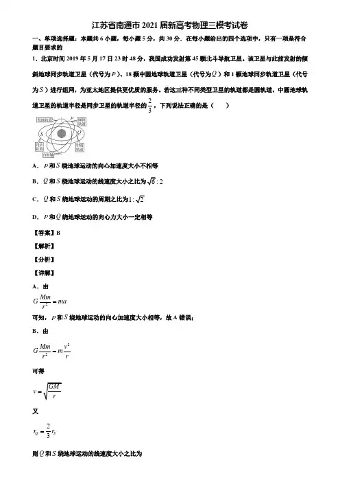 【附5套模拟卷】江苏省南通市2021届新高考物理三模考试卷含解析