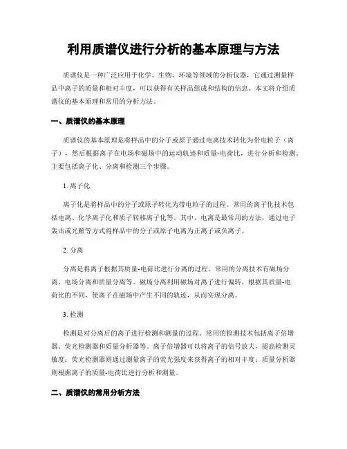 利用质谱仪进行分析的基本原理与方法