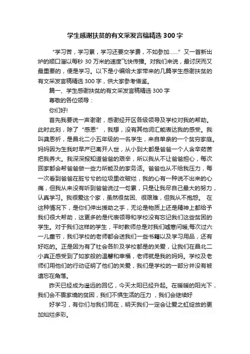 学生感谢扶贫的有文采发言稿精选300字