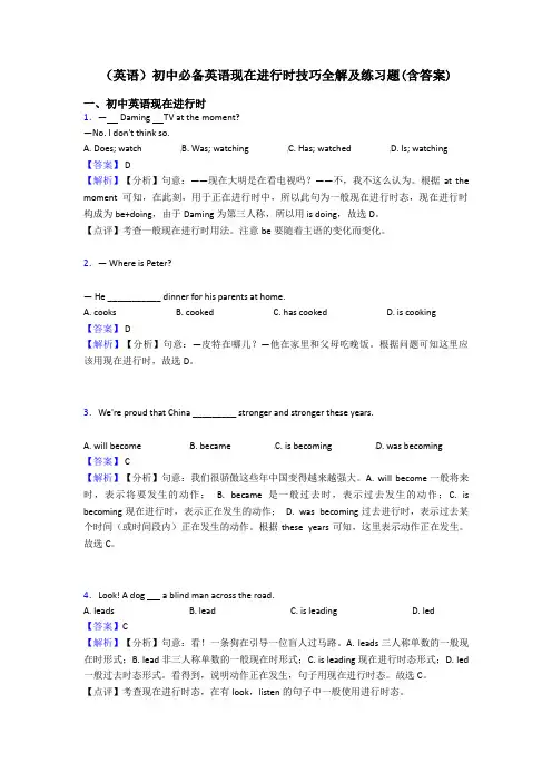 (英语)初中必备英语现在进行时技巧全解及练习题(含答案)