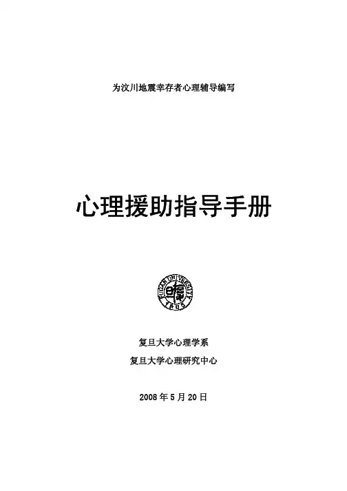 为汶川地震幸存者心理辅导编写