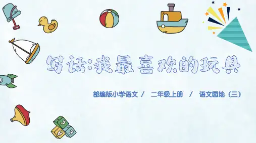 部编版语文二年级上册语文园地(三)写话-我最喜欢的玩具(课件)(共16张PPT)