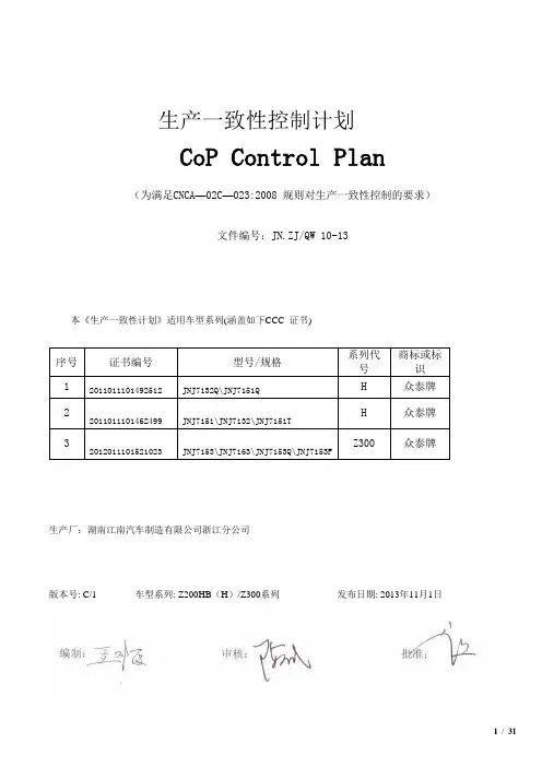 生产一致性控制计划