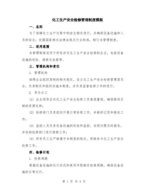 化工生产安全检修管理制度模版