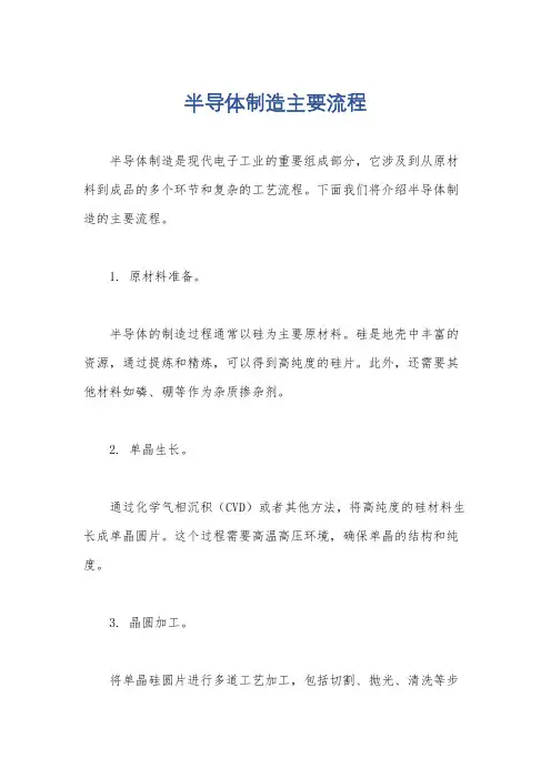 半导体制造主要流程