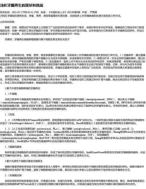 浅析牙髓再生的现状和挑战