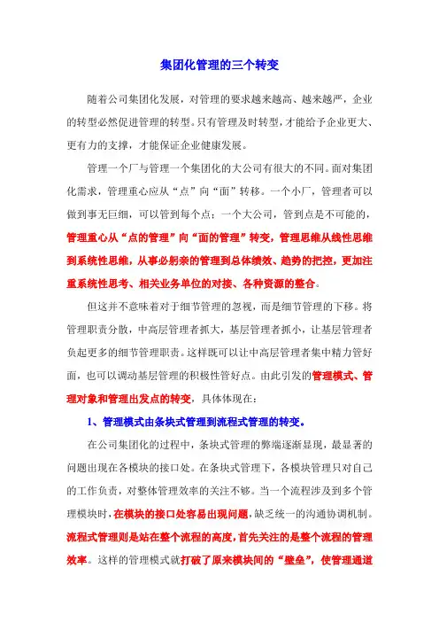 集团化管理的三个转变