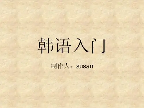韩语入门(语音)讲义