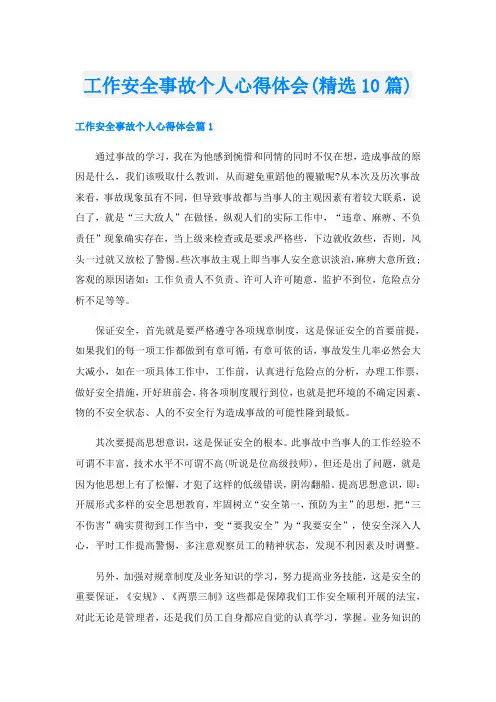 工作安全事故个人心得体会(精选10篇)