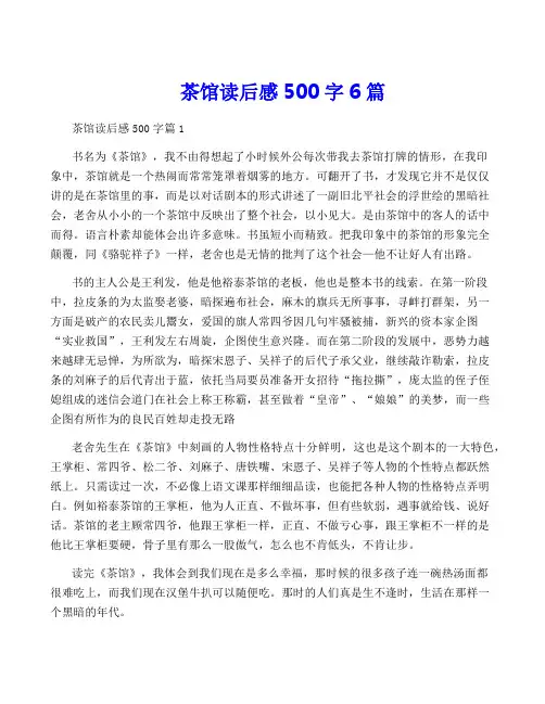 茶馆读后感500字6篇