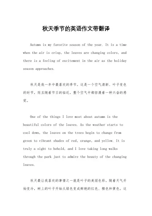 秋天季节的英语作文带翻译