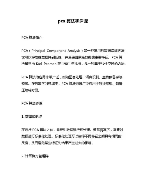 pca算法和步骤