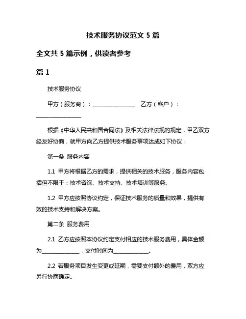 技术服务协议范文5篇