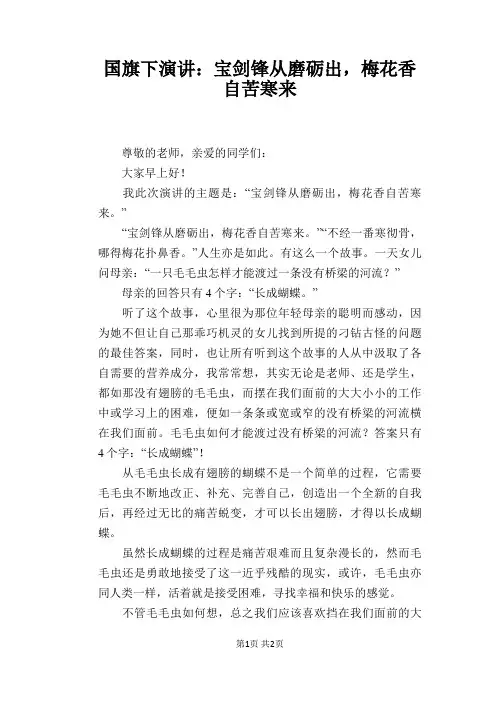 国旗下演讲：宝剑锋从磨砺出,梅花香自苦寒来