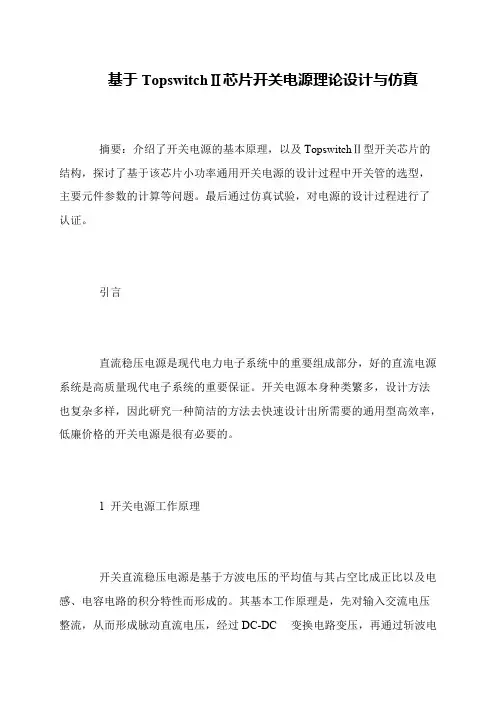 基于TopswitchⅡ芯片开关电源理论设计与仿真