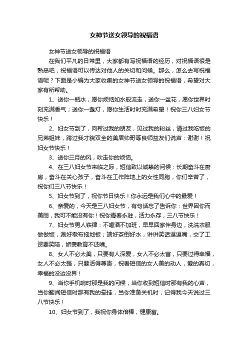 女神节送女领导的祝福语