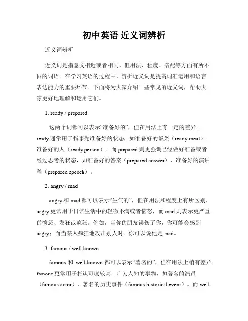 初中英语 近义词辨析