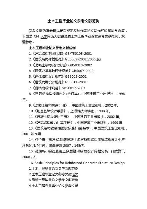 土木工程毕业论文参考文献范例