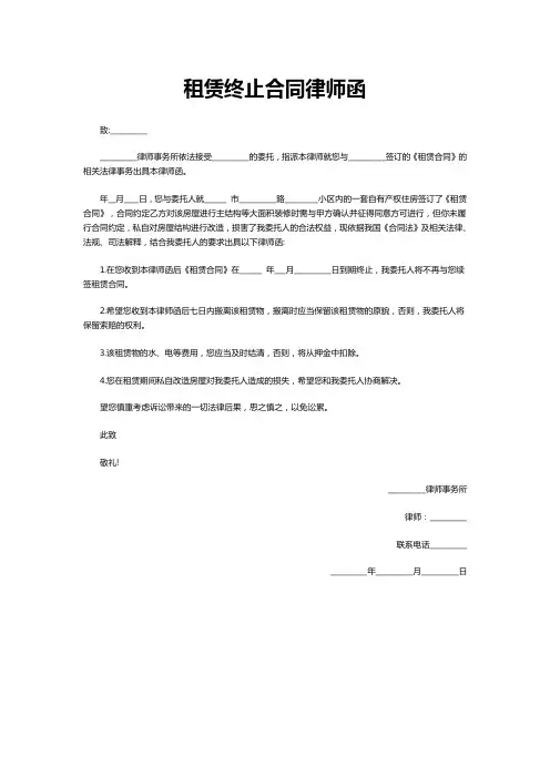 租赁终止合同律师函范本模板