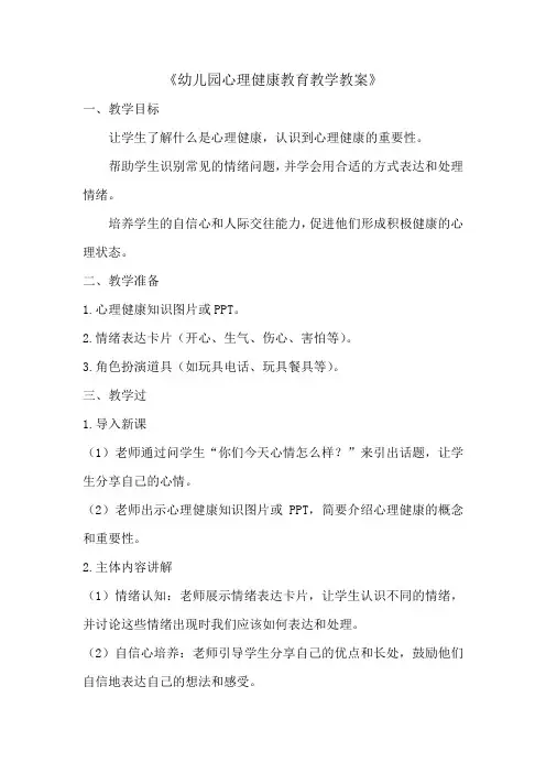 幼儿园心理健康教育教学教案