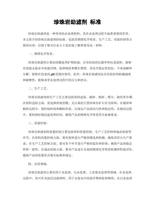 珍珠岩助滤剂 标准