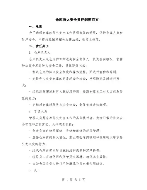 仓库防火安全责任制度范文