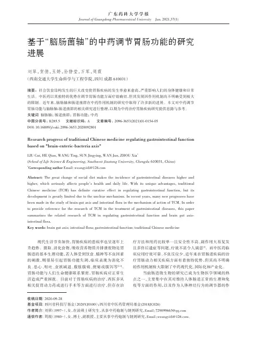 基于“脑肠菌轴”的中药调节胃肠功能的研究进展