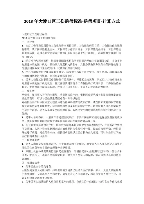 2018年大渡口区工伤赔偿标准-赔偿项目-计算方式