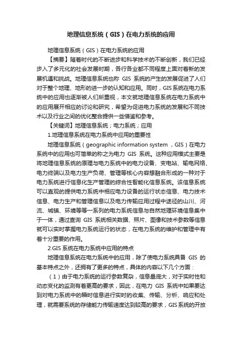 地理信息系统（GIS）在电力系统的应用