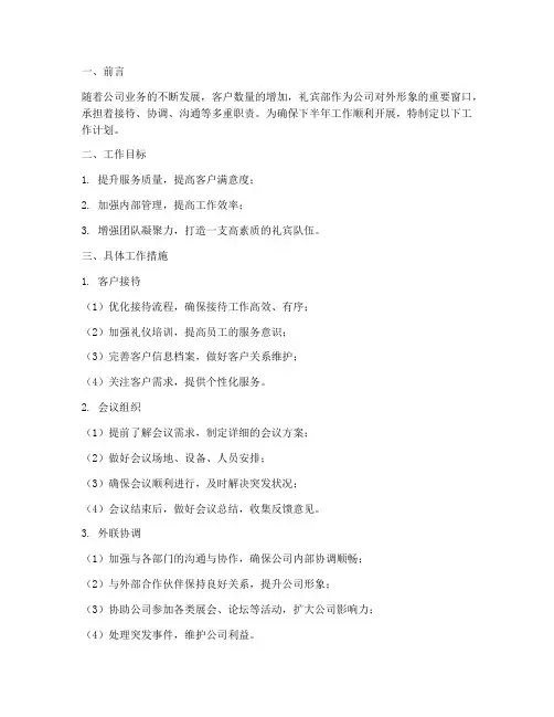 礼宾部下半年工作计划