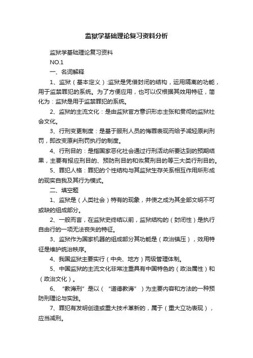 监狱学基础理论复习资料分析