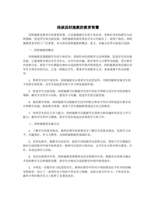 浅谈因材施教的教育智慧