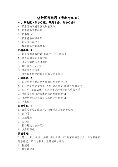 放射医师试题(附参考答案)