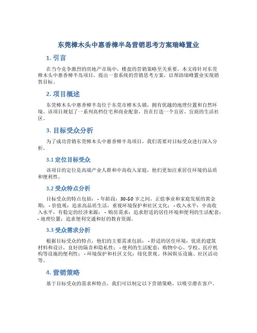 东莞樟木头中惠香樟半岛营销思考方案瑞峰置业