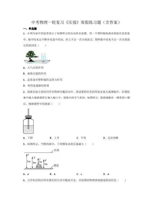 中考物理一轮复习《压强》寒假练习题(含答案)