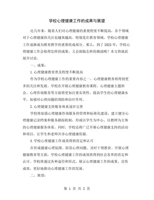 学校心理健康工作的成果与展望