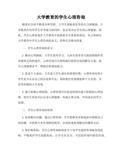大学教育的学生心理咨询