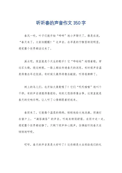 听听春的声音作文350字