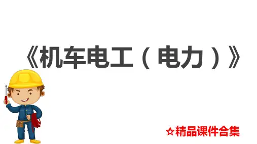 项目7 职业道德《机车电工(电力)》