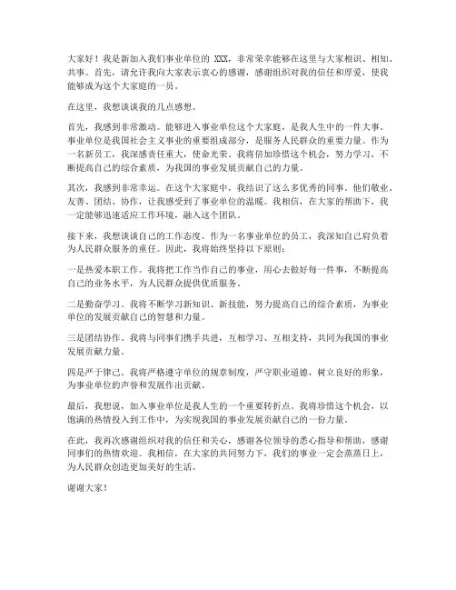 事业单位报到发言稿范文