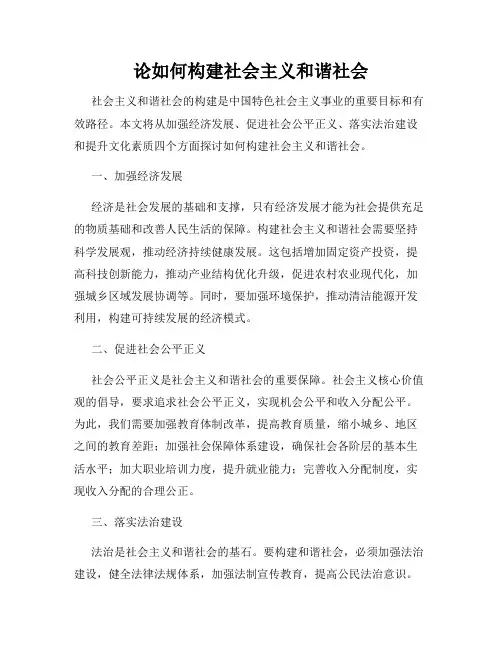 论如何构建社会主义和谐社会