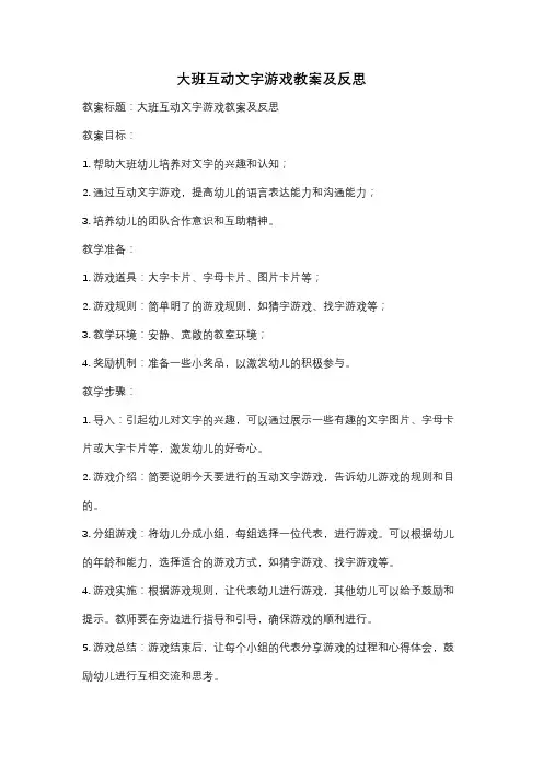 大班互动文字游戏教案及反思