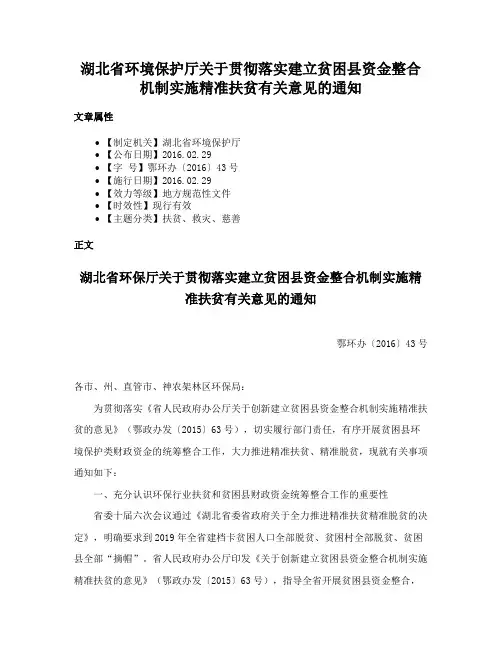 湖北省环境保护厅关于贯彻落实建立贫困县资金整合机制实施精准扶贫有关意见的通知